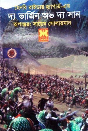 দ্য ভার্জিন অভ দ্য সান