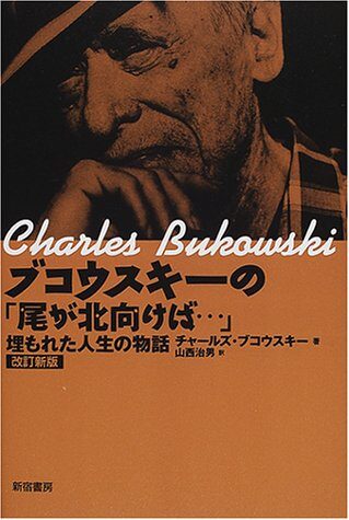 Story of life buried - "tail ... if for north" of Bukowski (2001) ISBN: 4880082651 [Japanese Import]