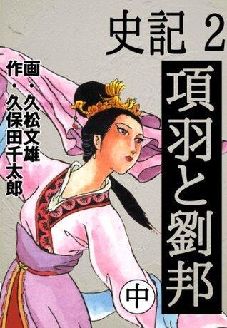 史記 2 項羽と劉邦 中