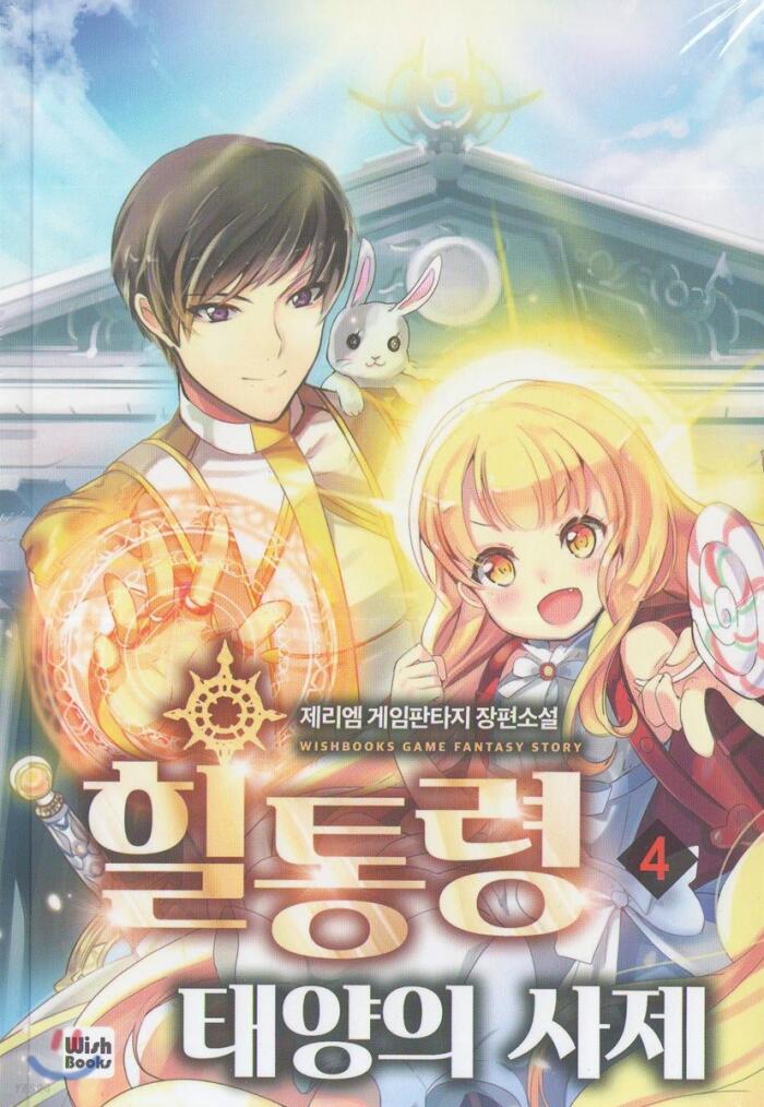 힐통령-태양의 사제 4 [Healtongryeong: Taeyang-eui Saje 4]