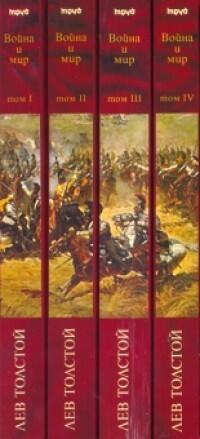 Война и мир IV