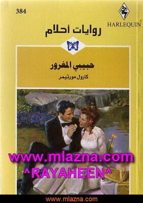 حبيبي المغرور