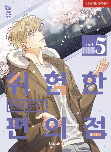 위험한 편의점 5