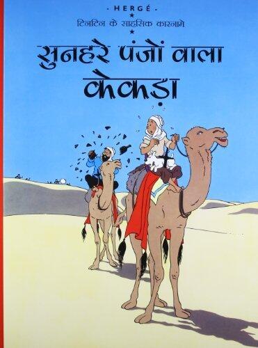 सुंहरे पंजों वाला केकड़ा
