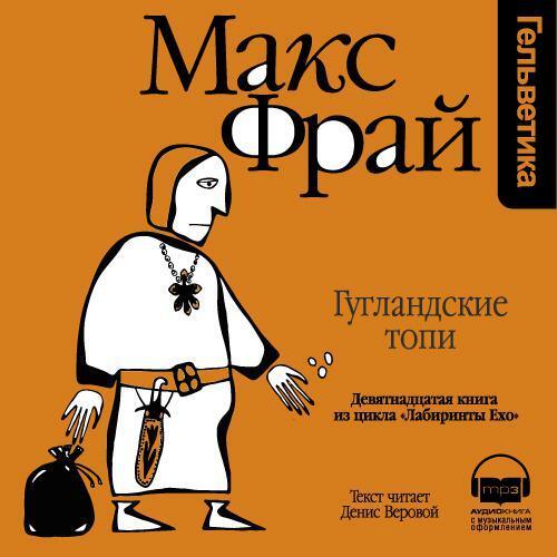 Гугландские топи Лабиринты Ехо Аудио #19
