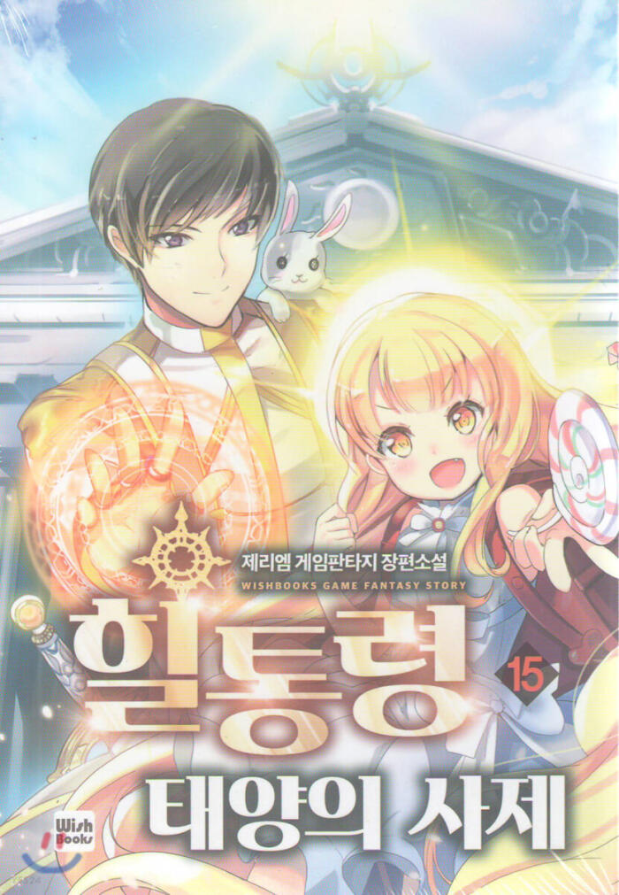 힐통령-태양의 사제 15 [Healtongryeong: Taeyang-eui Saje 15]