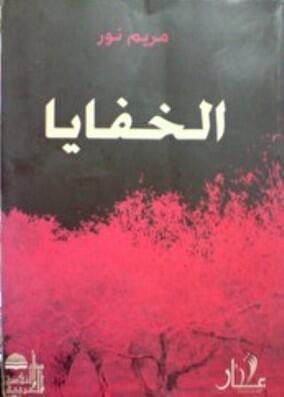 الخفايا
