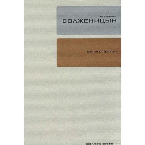 Aleksandr Solzhenitsyn. Sobranie sochineniy v 30 tomah. Tom 2. V kruge pervom