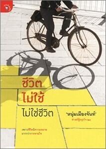 ชีวิตไม่ใช้ ไม่ใช่ชีวิต
