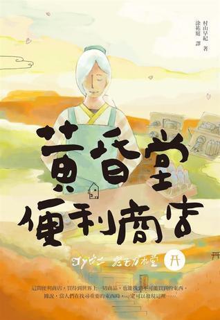 黃昏堂便利商店