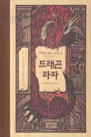 드래곤 라자 5: 별은 바라보는 자에게 빛을 준다