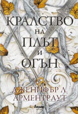 Кралство на плът и огън