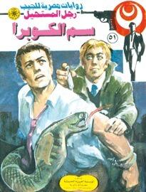 سم الكوبرا