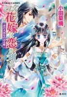 そして花嫁は恋を知る青の大河をのぼる姫