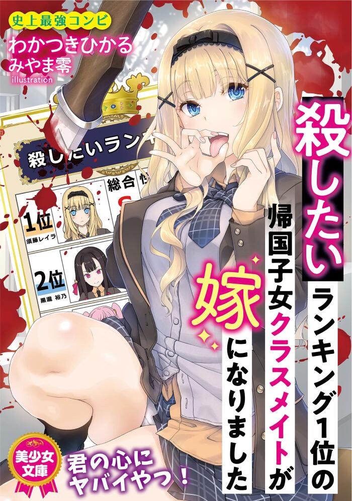 殺したいランキング1位の帰国子女クラスメイトが嫁になりました