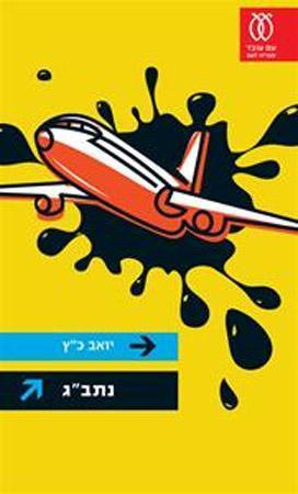 נתב"ג