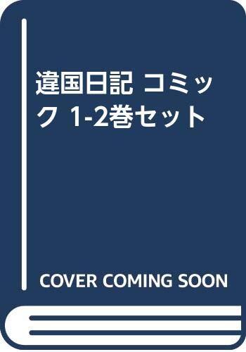 違国日記 コミック 1-2巻セット