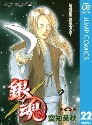 銀魂 モノクロ版 22 (ジャンプコミックスDIGITAL)