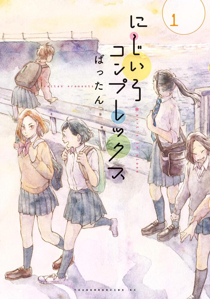 にじょりコンプレックス 1