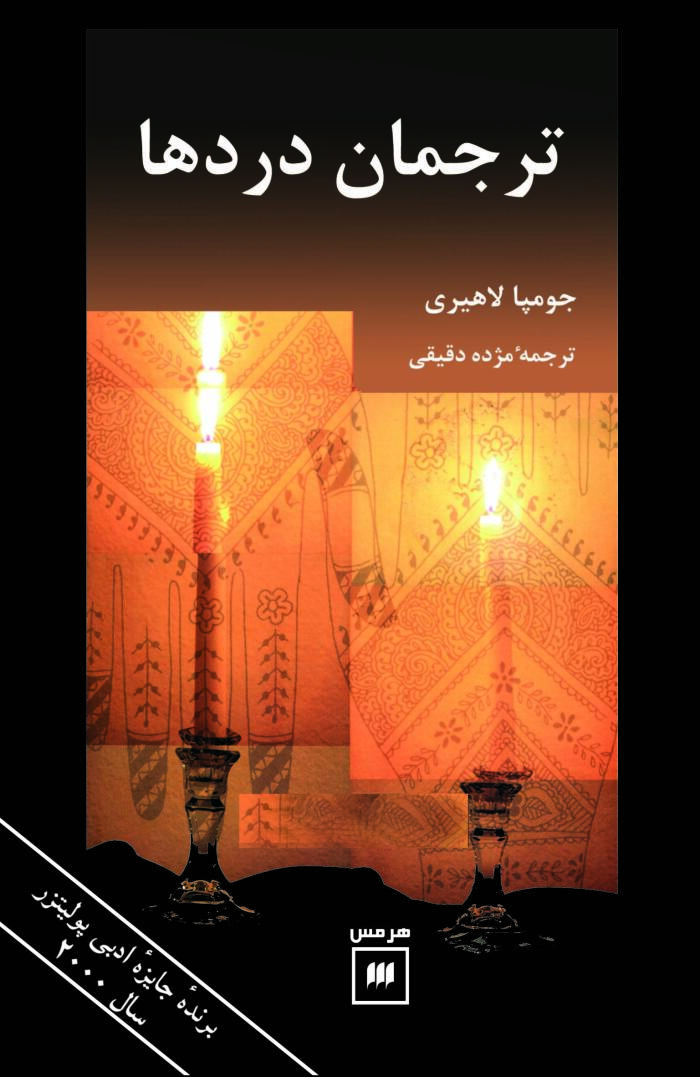 ترجمان دردها