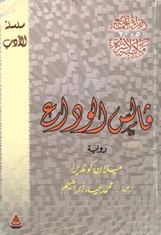 فالس الوداع