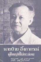 ผู้ใหญ่ที่ไม่กะล่อน