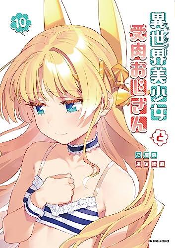 異世界美少女受肉おじさんと 10