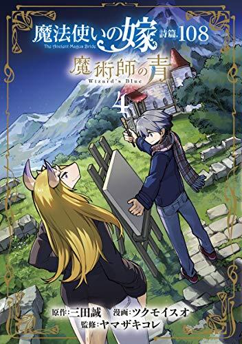魔法使いの嫁 詩編.108: 魔術師の青 (4)