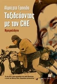 Ταξιδεύοντας με τον CHE: Ημερολόγιο