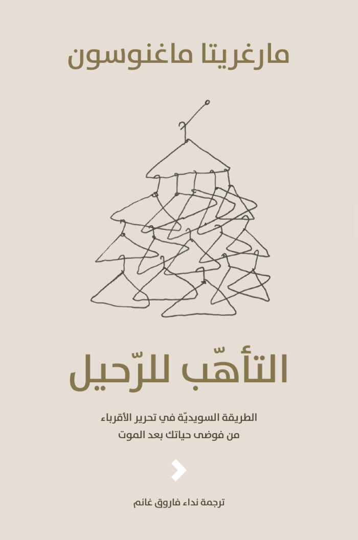 التأهب للرحيل: الطريقة السويديّة في تحرير الأقرباء من فوضى حياتك بعد الموت