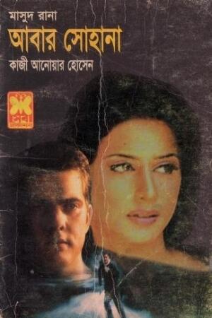 আবার সোহানা