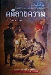 คดีลายคราม