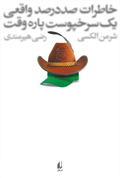 خاطرات صددرصد واقعی یک سرخپوست پاره‌وقت