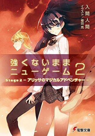 強くないままニューゲーム