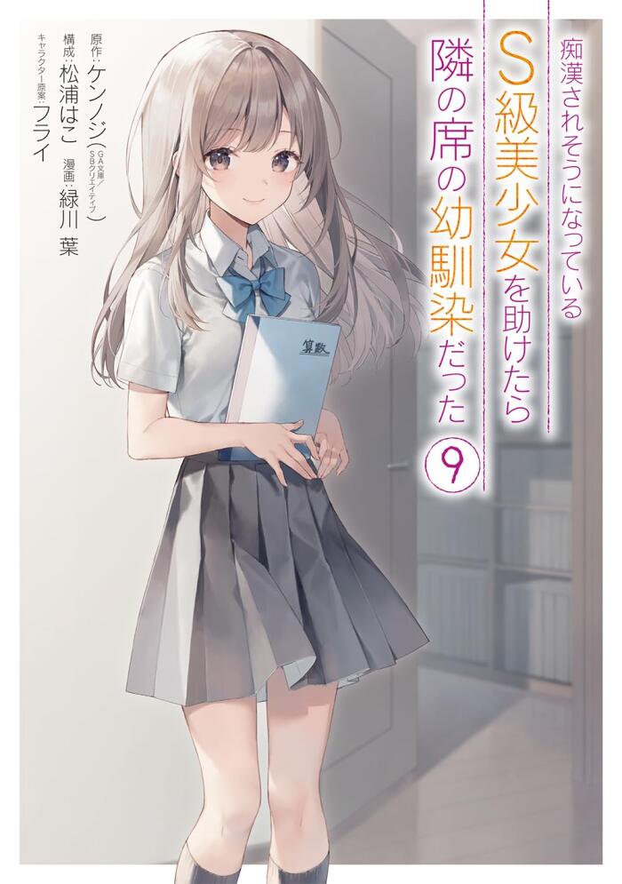 痴漢されそうになっているS級美少女を助けたら隣の席の幼馴染だった 9 [Chikan Saresou ni Natteiru S-kyuu Bishoujo wo Tasuketara Tonari no Seki no Osananajimi datta 9]