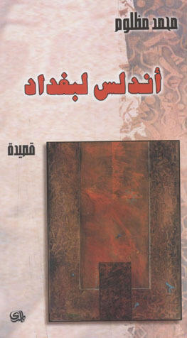 أندلس لبغداد