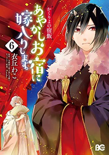 かくりよの宿飯 あやかしお宿に嫁入りします。 6 [Kakuriyo no Yadomeshi: Ayakashi Oyado ni Yomeiri shimasu. 6]