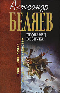 Продавец воздуха: сборник