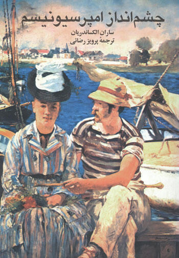 چشم‌انداز امپریسیونیسم