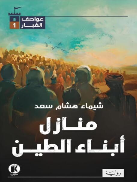 عواصف الغبار