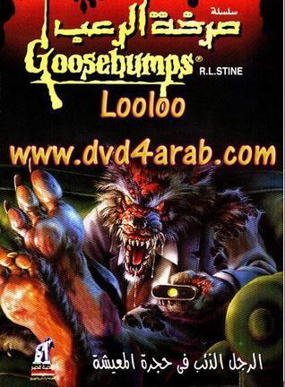 الرجل الذئب في حجرة المعيشة