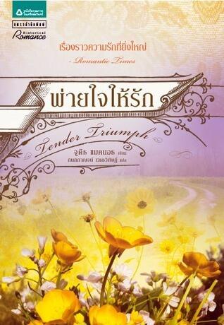 พ่ายใจให้รัก / Tender Triumph