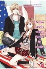 US-Boy ล่าหัวใจเฮี้ยวเกี่ยวรักยัยจอมเฮ้ว