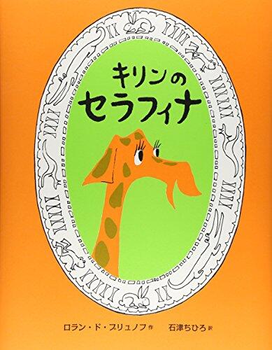 Serafina the Giraffe