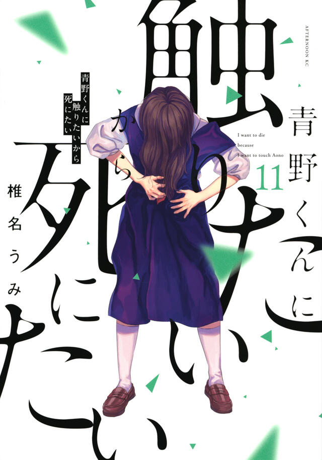 青野くんに触りたいから死にたい 11 [Aono-kun ni Sawaritai kara Shinitai 11]