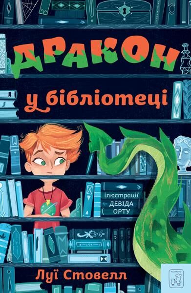 Дракон в бібліотеці