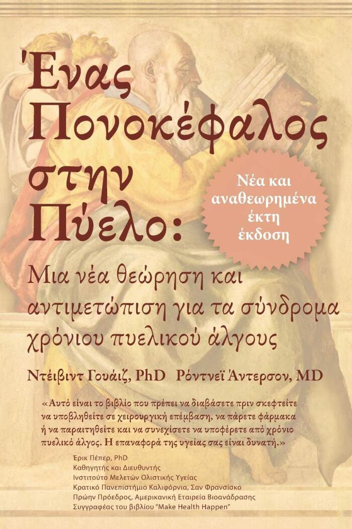 Ένας Πονοκέφαλος στην Πύελο: ... &#