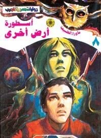 أسطورة أرض أخرى