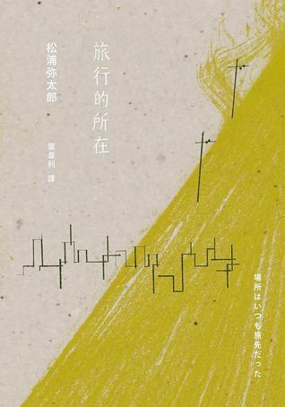 旅行的所在