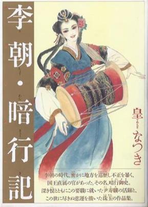 李朝‧暗行記